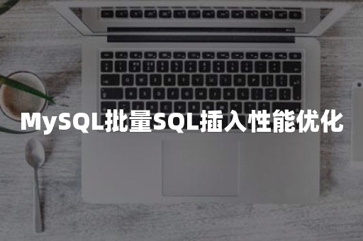 MySQL批量SQL插入性能优化