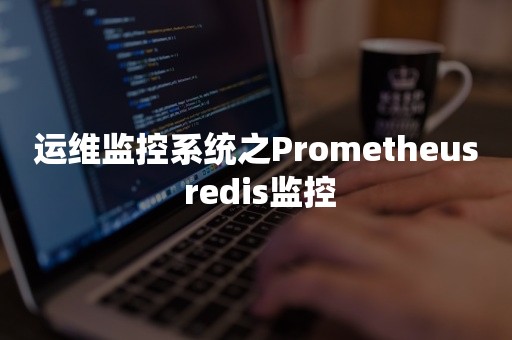 运维监控系统之Prometheus redis监控