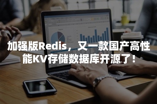 加强版Redis，又一款国产高性能KV存储数据库开源了！