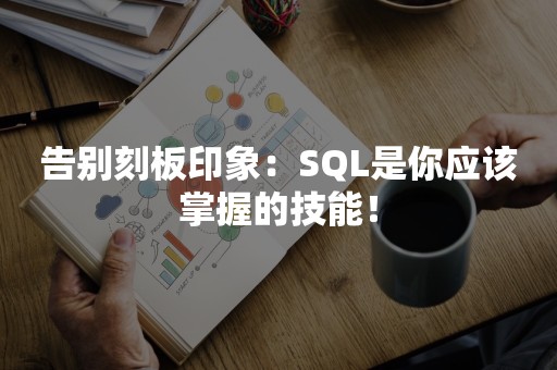 告别刻板印象：SQL是你应该掌握的技能！