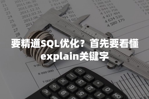 要精通SQL优化？首先要看懂explain关键字