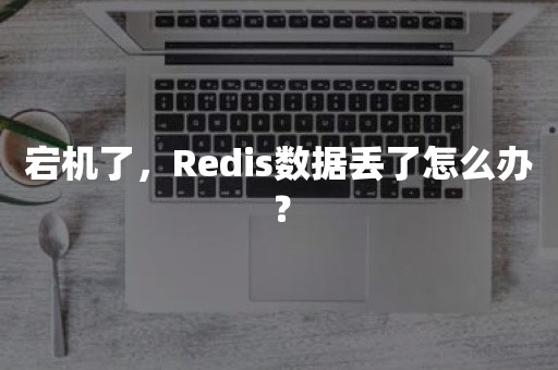 宕机了，Redis数据丢了怎么办？