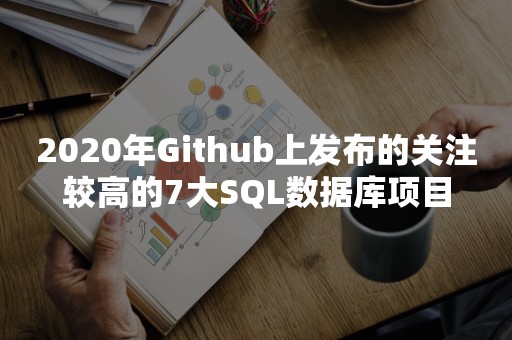 2020年Github上发布的关注较高的7大SQL数据库项目