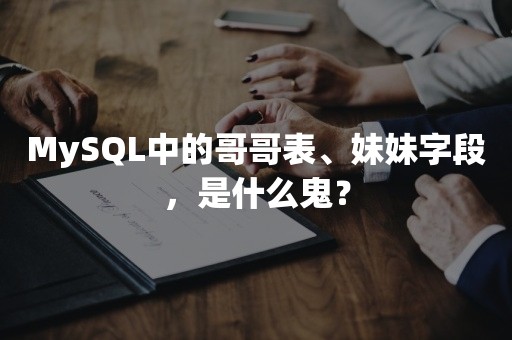 MySQL中的哥哥表、妹妹字段，是什么鬼？