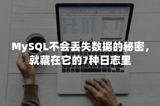 MySQL不会丢失数据的秘密，就藏在它的7种日志里