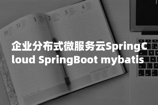 企业分布式微服务云SpringCloud SpringBoot mybatis （七）Spring Boot中使用JdbcTemplate访问数据库