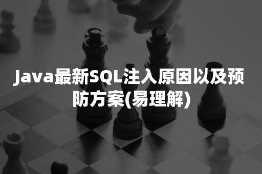 Java最新SQL注入原因以及预防方案(易理解)