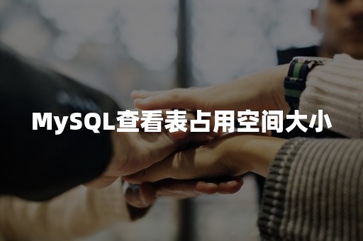 MySQL查看表占用空间大小