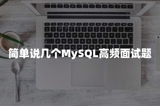 简单说几个MySQL高频面试题