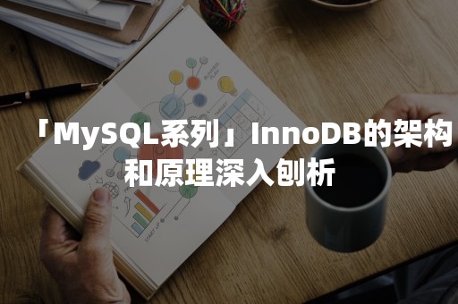 「MySQL系列」InnoDB的架构和原理深入刨析