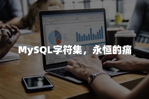 MySQL字符集，永恒的痛