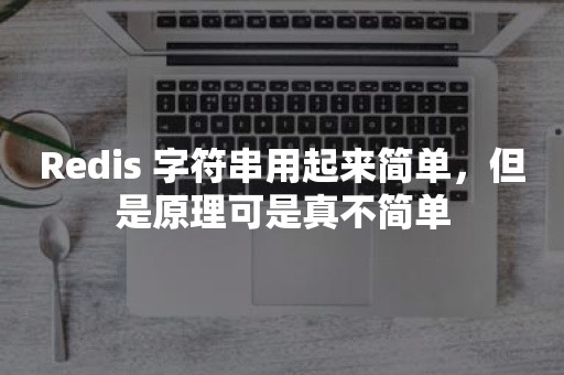 Redis 字符串用起来简单，但是原理可是真不简单