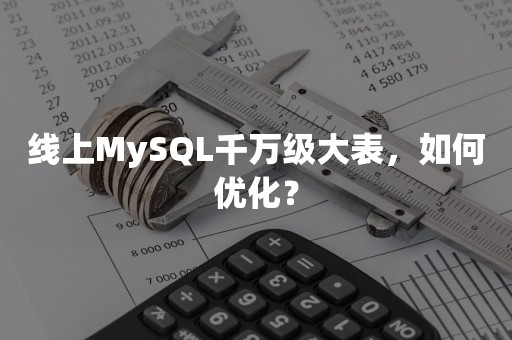 线上MySQL千万级大表，如何优化？