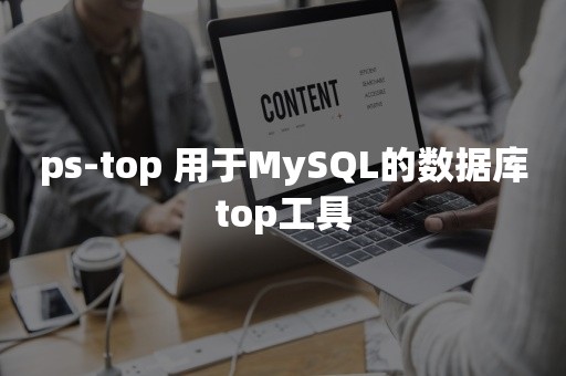 ps-top 用于MySQL的数据库top工具