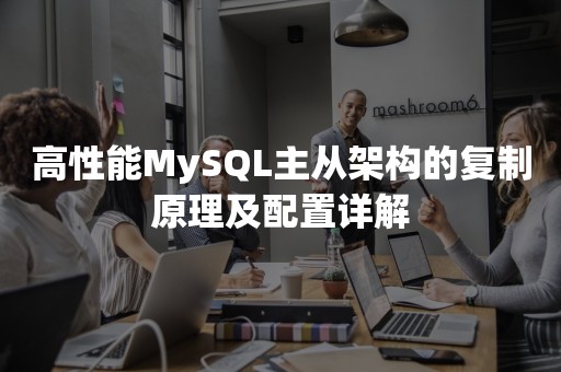 高性能MySQL主从架构的复制原理及配置详解