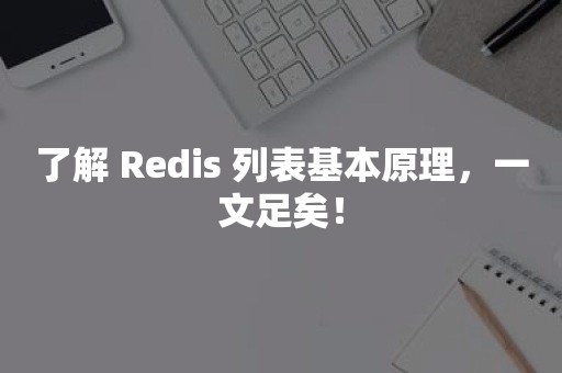 了解 Redis 列表基本原理，一文足矣！