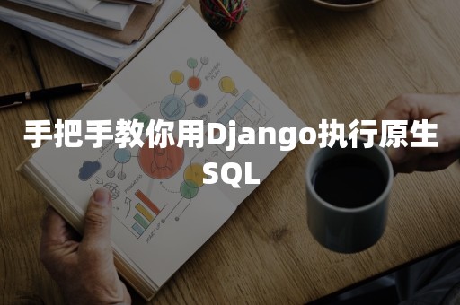 手把手教你用Django执行原生SQL