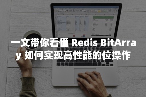 一文带你看懂 Redis BitArray 如何实现高性能的位操作