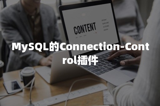 MySQL的Connection-Control插件