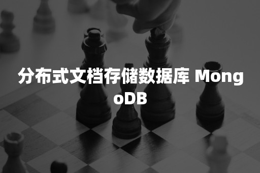 分布式文档存储数据库 MongoDB