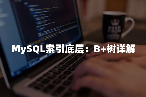 MySQL索引底层：B+树详解