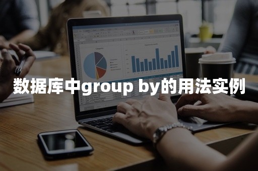 数据库中group by的用法实例