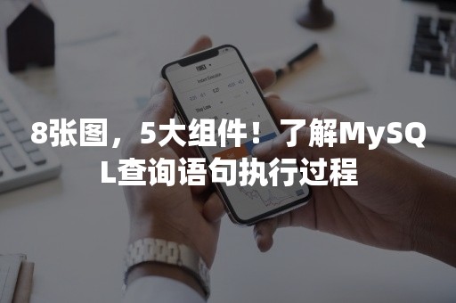 8张图，5大组件！了解MySQL查询语句执行过程