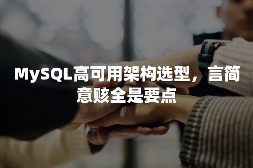 MySQL高可用架构选型，言简意赅全是要点