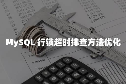 MySQL 行锁超时排查方法优化