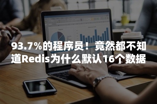 93.7%的程序员！竟然都不知道Redis为什么默认16个数据库？