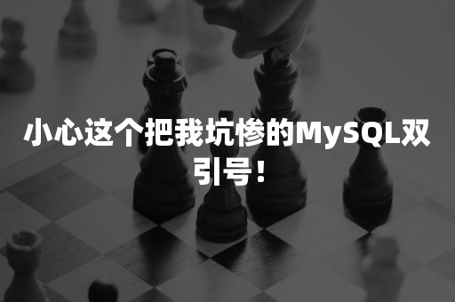 小心这个把我坑惨的MySQL双引号！