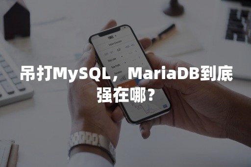 吊打MySQL，MariaDB到底强在哪？