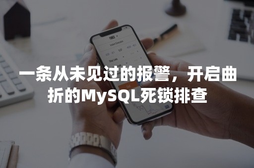 一条从未见过的报警，开启曲折的MySQL死锁排查