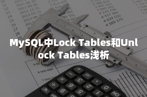 MySQL中Lock Tables和Unlock Tables浅析