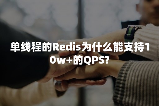 单线程的Redis为什么能支持10w+的QPS?