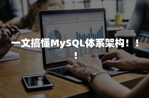 一文搞懂MySQL体系架构！！！