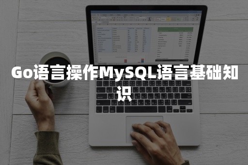 Go语言操作MySQL语言基础知识