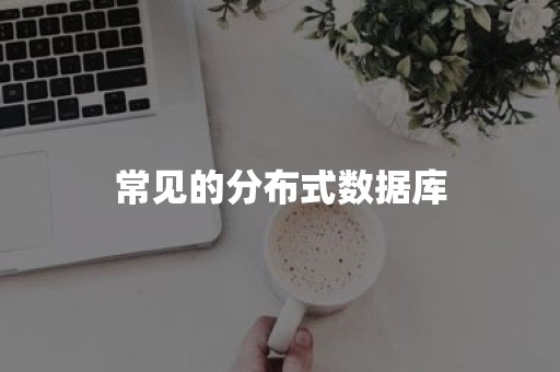 常见的分布式数据库