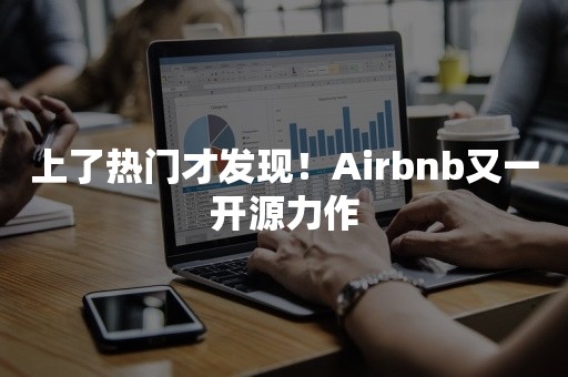 上了热门才发现！Airbnb又一开源力作