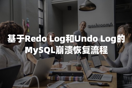 基于Redo Log和Undo Log的MySQL崩溃恢复流程