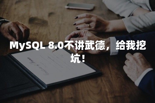 MySQL 8.0不讲武德，给我挖坑！