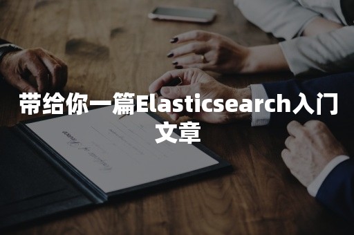 带给你一篇Elasticsearch入门文章