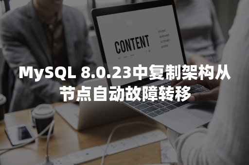 MySQL 8.0.23中复制架构从节点自动故障转移