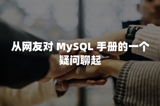 从网友对 MySQL 手册的一个疑问聊起