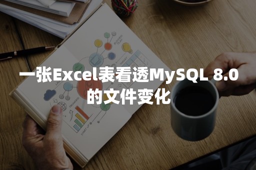 一张Excel表看透MySQL 8.0的文件变化