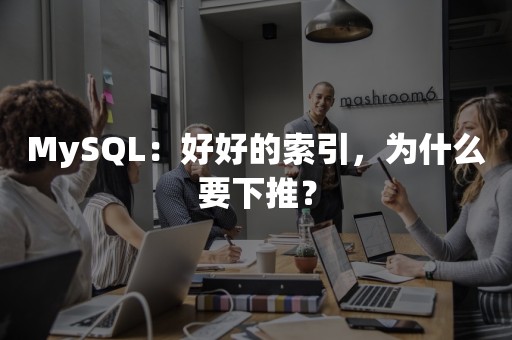 MySQL：好好的索引，为什么要下推？