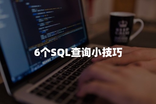 6个SQL查询小技巧