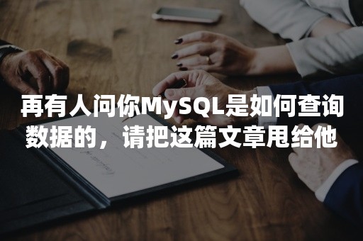 再有人问你MySQL是如何查询数据的，请把这篇文章甩给他！