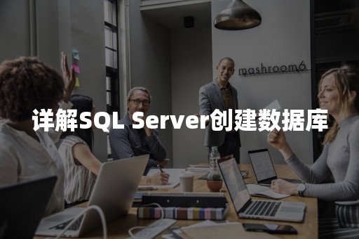 详解SQL Server创建数据库
