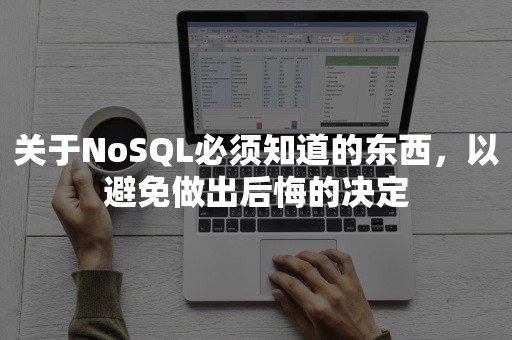 关于NoSQL必须知道的东西，以避免做出后悔的决定